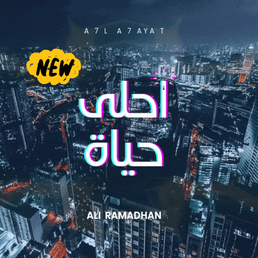 علي رمضان احلى حياة Mp3 2023 اغاني مصرية